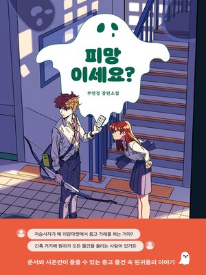 cover image of 피망이세요?